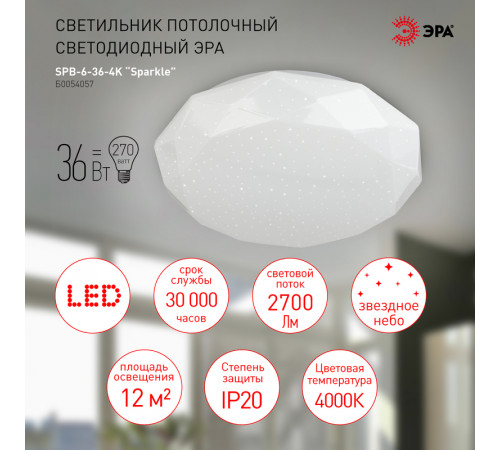Потолочный светильник Эра SPB-6-36-4K Sparkle Б0054057