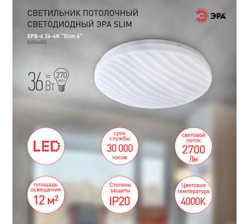 Потолочный светильник Эра SPB-6 Slim 4 36-4K Б0054083 Потолочный светильник Эра SPB-6 Slim 4 36-4K Б0054083