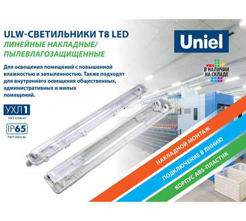 Потолочный светильник (UL-00006462) Uniel ULW-T42A T8x2/L66 IP65 White Потолочный светильник (UL-00006462) Uniel ULW-T42A T8x2/L66 IP65 White