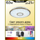 Потолочный светильник Citilux Старлайт Смарт CL703A63G