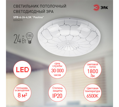 Потолочный светильник Эра SPB-6-24-6,5K Pautina Б0054070 Потолочный светильник Эра SPB-6-24-6,5K Pautina Б0054070