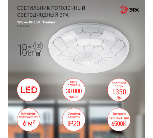 Потолочный светильник Эра SPB-6-18-6,5K Pautina Б0054068 Потолочный светильник Эра SPB-6-18-6,5K Pautina Б0054068