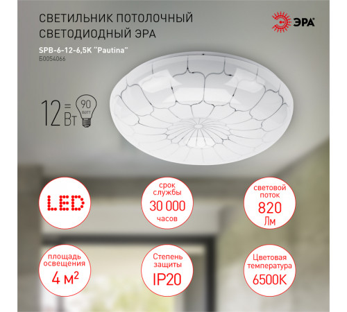Потолочный светильник Эра SPB-6 12-6,5K Pautina Б0054066 Потолочный светильник Эра SPB-6 12-6,5K Pautina Б0054066