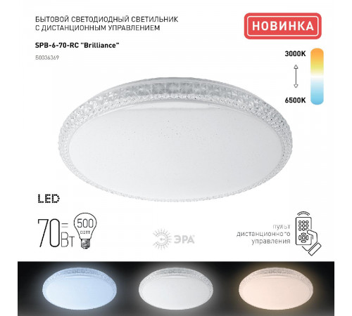 Потолочный светильник Эра SPB-6 Brilliance R 70 Б0036369 Потолочный светильник Эра SPB-6 Brilliance R 70 Б0036369