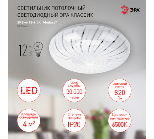 Потолочный светильник Эра SPB-6-12-6,5K Meduza Б0054060 Потолочный светильник Эра SPB-6-12-6,5K Meduza Б0054060