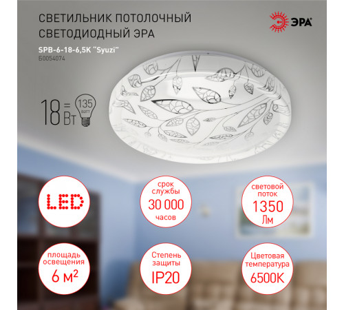 Потолочный светильник Эра SPB-6-18-6,5K Syuzi Б0054074 Потолочный светильник Эра SPB-6-18-6,5K Syuzi Б0054074