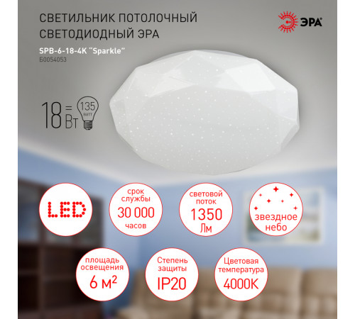 Потолочный светильник Эра SPB-6-18-4K Sparkle Б0054053 Потолочный светильник Эра SPB-6-18-4K Sparkle Б0054053