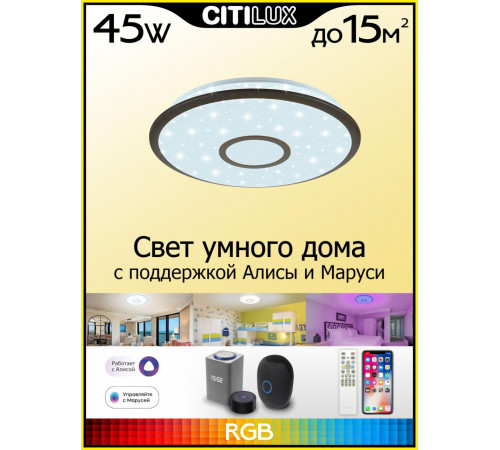 Потолочный светильник Citilux Старлайт Смарт CL703A45G