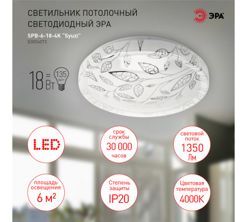 Потолочный светильник Эра SPB-6-18-4K Syuzi Б0054073