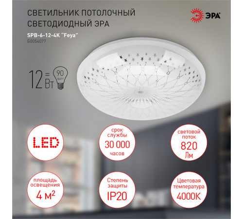 Потолочный светильник Эра SPB-6-12-4K Feya Б0054077 Потолочный светильник Эра SPB-6-12-4K Feya Б0054077