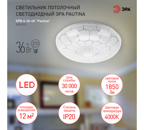 Потолочный светильник Эра SPB-6-36-4K Pautina Б0053321 Потолочный светильник Эра SPB-6-36-4K Pautina Б0053321