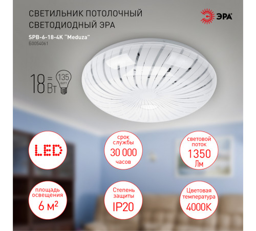 Потолочный светильник Эра SPB-6-18-4K Meduza Б0054061 Потолочный светильник Эра SPB-6-18-4K Meduza Б0054061