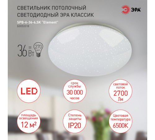 Потолочный светильник Эра SPB-6-36-6,5K Element Б0053318 Потолочный светильник Эра SPB-6-36-6,5K Element Б0053318