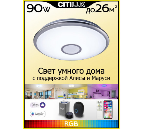 Потолочный светильник Citilux Старлайт Смарт CL703A81G