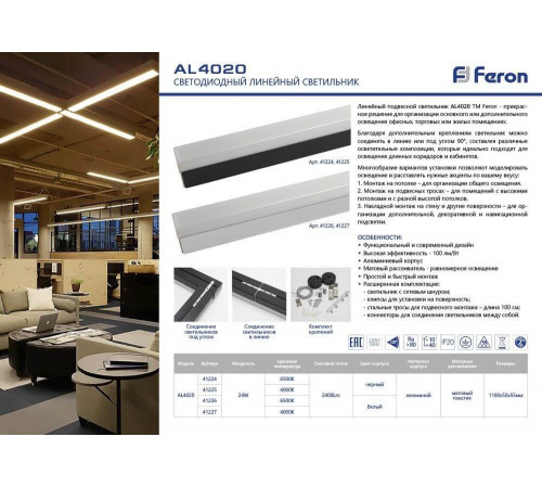 Светодиодный линейный светильник Feron AL4020 41227