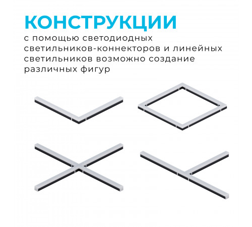 Светильник-коннектор Х-образный Apeyron 30-15