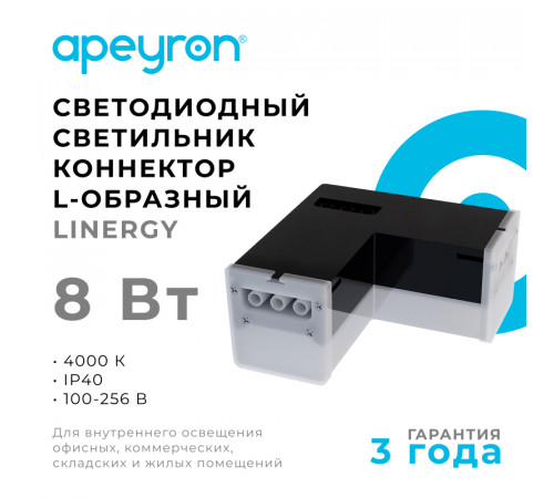 Светильник-коннектор L-образный Apeyron 30-17