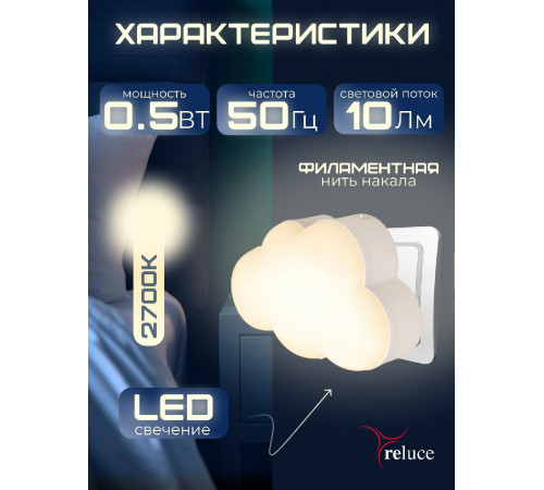 Ночник Reluce 02318-0.2-01 Ночник Reluce 02318-0.2-01