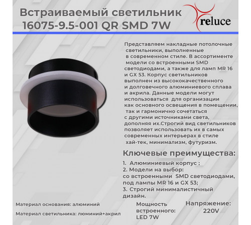 Точечный светильник Reluce 16075-9.5-001QR SMD7W BK Точечный светильник Reluce 16075-9.5-001QR SMD7W BK