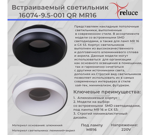Точечный светильник Reluce 16074-9.5-001QR MR16 BK