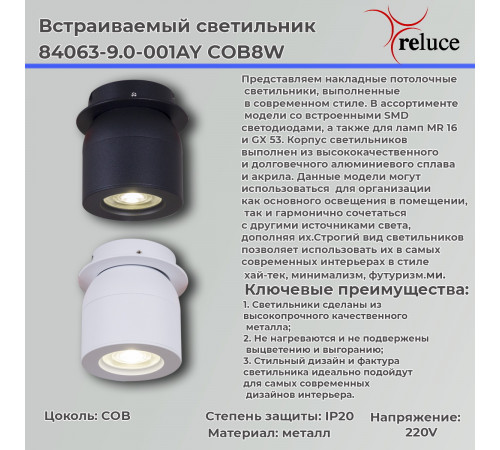 Точечный светильник Reluce 84063-9.0-001AY COB8W WT Точечный светильник Reluce 84063-9.0-001AY COB8W WT