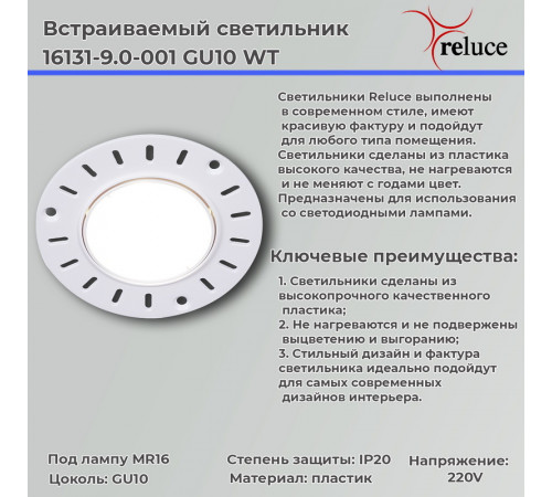 Точечный светильник Reluce 16131-9.0-001 GU10 WT