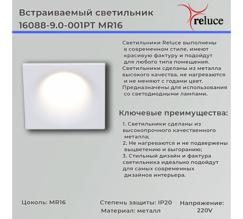 Точечный светильник Reluce 16088-9.0-001PT MR16 WT Точечный светильник Reluce 16088-9.0-001PT MR16 WT