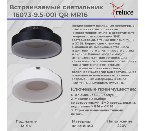 Точечный светильник Reluce 16073-9.5-001QR MR16 BK Точечный светильник Reluce 16073-9.5-001QR MR16 BK