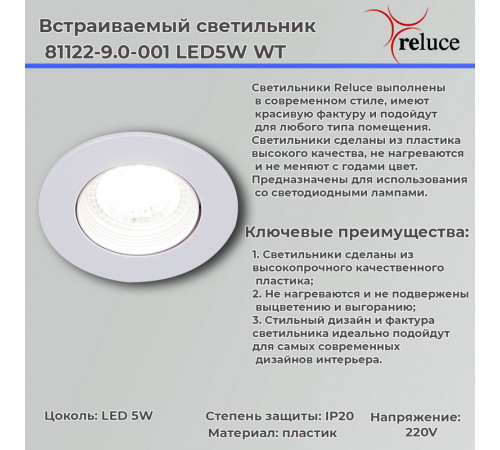 Точечный светильник Reluce 81122-9.0-001 LED5W WT Точечный светильник Reluce 81122-9.0-001 LED5W WT