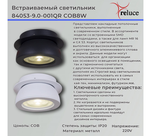 Точечный светильник Reluce 84053-9.0-001QR COB8W WT