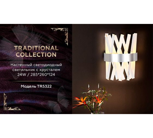 Настенный светодиодный светильник Ambrella Light Traditional TR5322 Настенный светодиодный светильник Ambrella Light Traditional TR5322