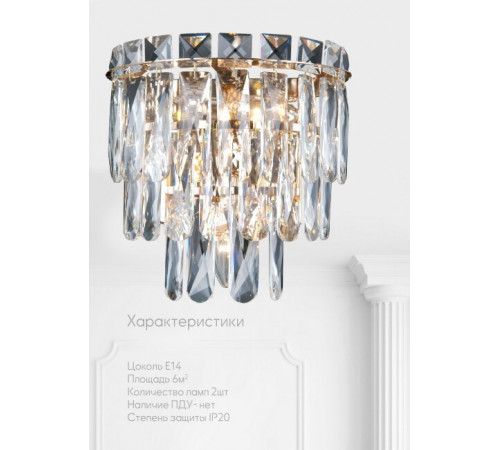 Настенный светильник Lumien Hall Kristin LH0066/2W-FGD-CL