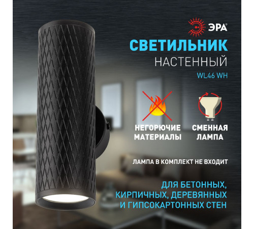 Настенный светильник Эра WL46 BK Б0058502 Настенный светильник Эра WL46 BK Б0058502