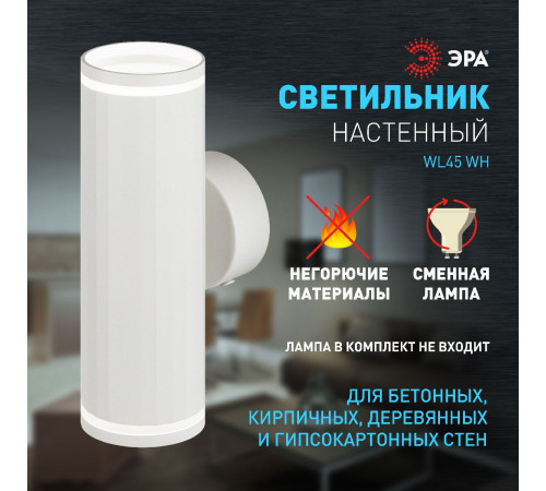 Настенный светильник Эра WL45 WH Б0058493