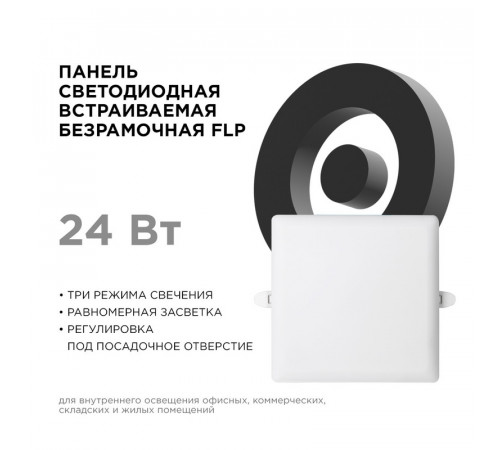 Встраиваемая светодиодная панель Apeyron FLP 06-130