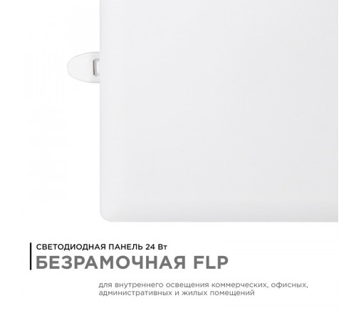 Встраиваемая светодиодная панель Apeyron FLP 06-118 Встраиваемая светодиодная панель Apeyron FLP 06-118
