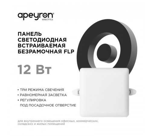 Встраиваемая светодиодная панель Apeyron FLP 06-115 Встраиваемая светодиодная панель Apeyron FLP 06-115