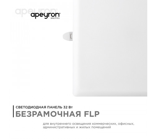 Встраиваемая светодиодная панель Apeyron FLP 06-119 Встраиваемая светодиодная панель Apeyron FLP 06-119