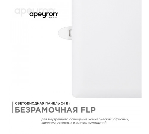 Встраиваемая светодиодная панель Apeyron FLP 06-118 Встраиваемая светодиодная панель Apeyron FLP 06-118