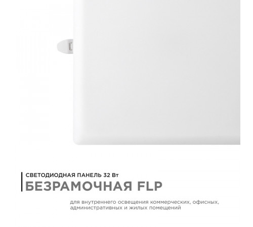 Встраиваемая светодиодная панель Apeyron FLP 06-119 Встраиваемая светодиодная панель Apeyron FLP 06-119