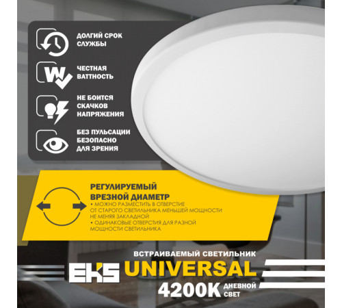 Встраиваемый светильник EKS Universal UTT00004373