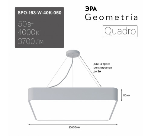 Подвесной светильник Эра Geometria SPO-163-W-40K-050 Б0058896 Подвесной светильник Эра Geometria SPO-163-W-40K-050 Б0058896