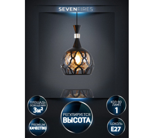 Подвесной светильник Seven Fires Levent SF4045/1P-BK-AM Подвесной светильник Seven Fires Levent SF4045/1P-BK-AM
