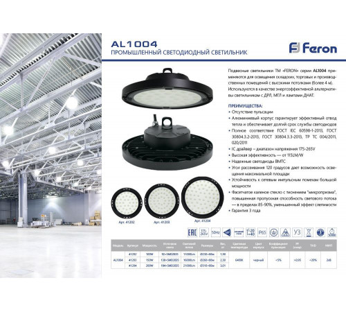 Складской светильник Feron AL1004 41330 Складской светильник Feron AL1004 41330