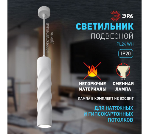 Подвесной светильник Эра PL24 WH Б0059810 Подвесной светильник Эра PL24 WH Б0059810