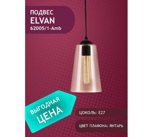 Подвесной светильник Elvan PD-62005/1-E27-Amb Подвесной светильник Elvan PD-62005/1-E27-Amb