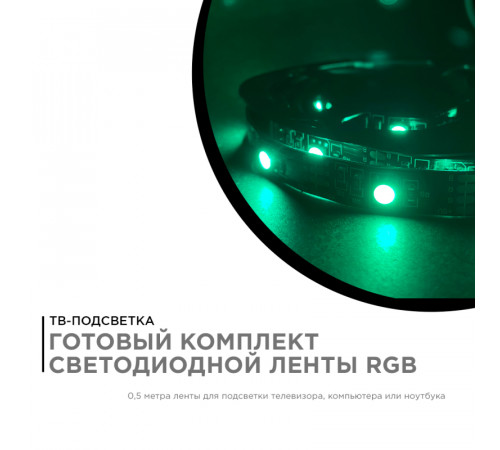 ТВ подсветка, комплект светодиодной ленты Apeyron 5В 5050 7,2Вт/м RGB 0,5м IP20 10-69 ТВ подсветка, комплект светодиодной ленты Apeyron 5В 5050 7,2Вт/м RGB 0,5м IP20 10-69