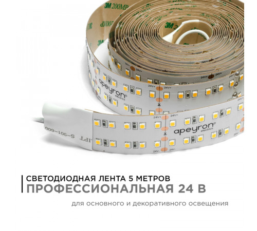 Светодиодная лента Apeyron 24В ПРО 42Вт/м smd2835 240д/м IP20 4200Лм/м 5м 4000К 00-316 Светодиодная лента Apeyron 24В ПРО 42Вт/м smd2835 240д/м IP20 4200Лм/м 5м 4000К 00-316
