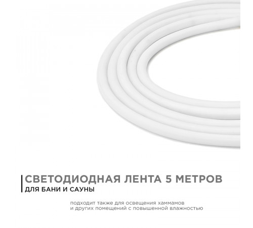 Светодиодная лента для бани и сауны Apeyron 5м 24В СТ 14,4Вт/м smd2835 120д/м IP68 900Лм/м 4000К 00-324