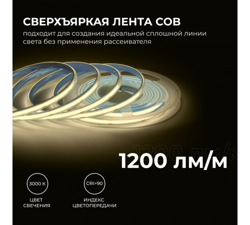 Светодиодная лента Apeyron 24В COB 15Вт/м 3000K 5м IP65 00-489 Светодиодная лента Apeyron 24В COB 15Вт/м 3000K 5м IP65 00-489